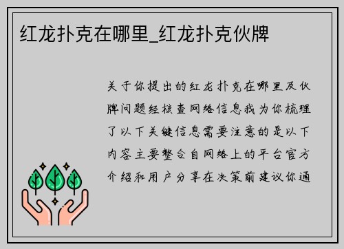 红龙扑克在哪里_红龙扑克伙牌