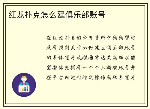 红龙扑克怎么建俱乐部账号
