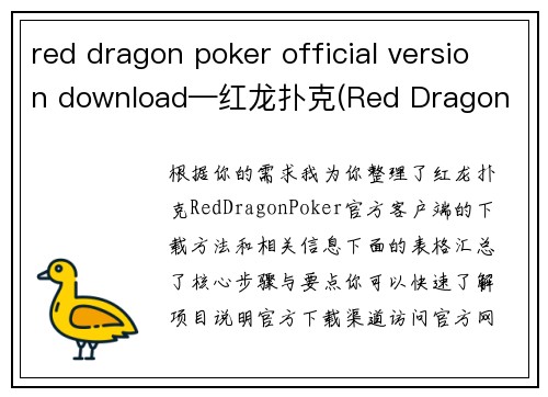 red dragon poker official version download—红龙扑克(Red Dragon Poker)官方客户端最新版下载