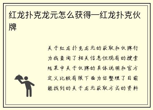 红龙扑克龙元怎么获得—红龙扑克伙牌