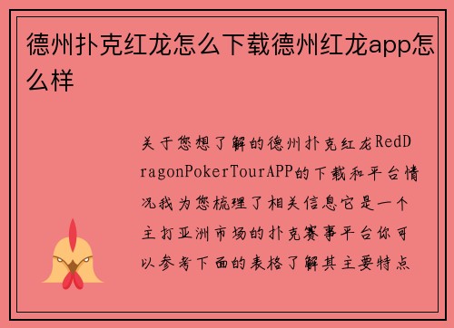 德州扑克红龙怎么下载德州红龙app怎么样
