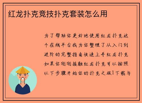 红龙扑克竞技扑克套装怎么用