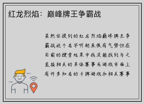 红龙烈焰：巅峰牌王争霸战